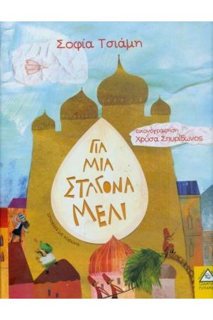 ΓΙΑ ΜΙΑ ΣΤΑΓΟΝΑ ΜΕΛΙ