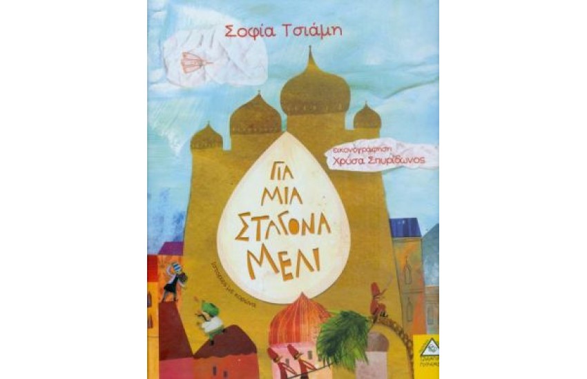 ΓΙΑ ΜΙΑ ΣΤΑΓΟΝΑ ΜΕΛΙ