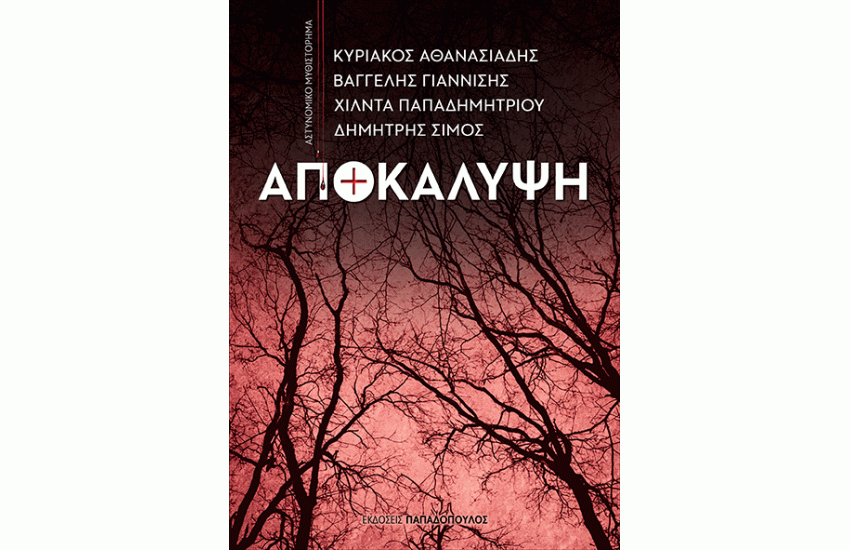 ΑΠΟΚΑΛΥΨΗ