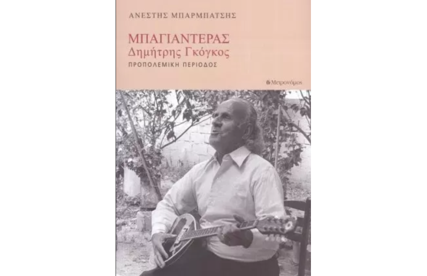 ΜΠΑΓΙΑΝΤΕΡΑΣ - ΔΗΜΗΤΡΗΣ ΓΚΟΓΚΟΣ