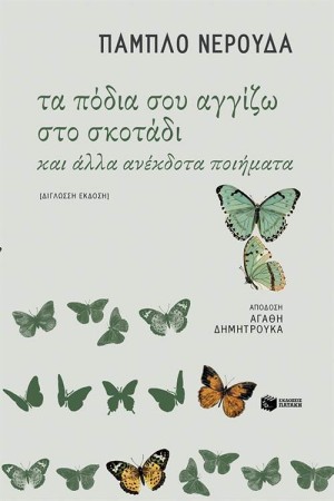 ΤΑ ΠΟΔΙΑ ΣΟΥ ΑΓΓΙΖΩ ΣΤΟ ΣΚΟΤΑΔΙ ΚΑΙ ΑΛΛΑ ΑΝΕΚΔΟΤΑ ΠΟΙΗΜΑΤΑ
