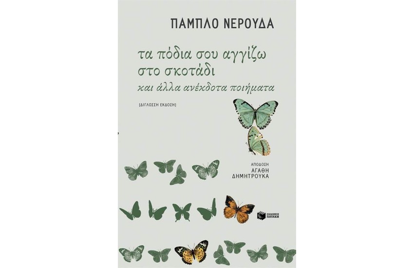 ΤΑ ΠΟΔΙΑ ΣΟΥ ΑΓΓΙΖΩ ΣΤΟ ΣΚΟΤΑΔΙ ΚΑΙ ΑΛΛΑ ΑΝΕΚΔΟΤΑ ΠΟΙΗΜΑΤΑ