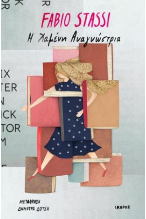Η ΧΑΜΕΝΗ ΑΝΑΓΝΩΣΤΡΙΑ