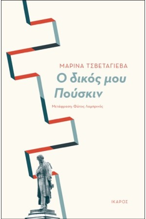 Ο ΔΙΚΟΣ ΜΟΥ ΠΟΥΣΚΙΝ