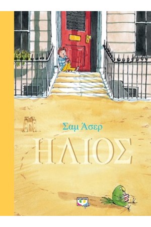 ΗΛΙΟΣ