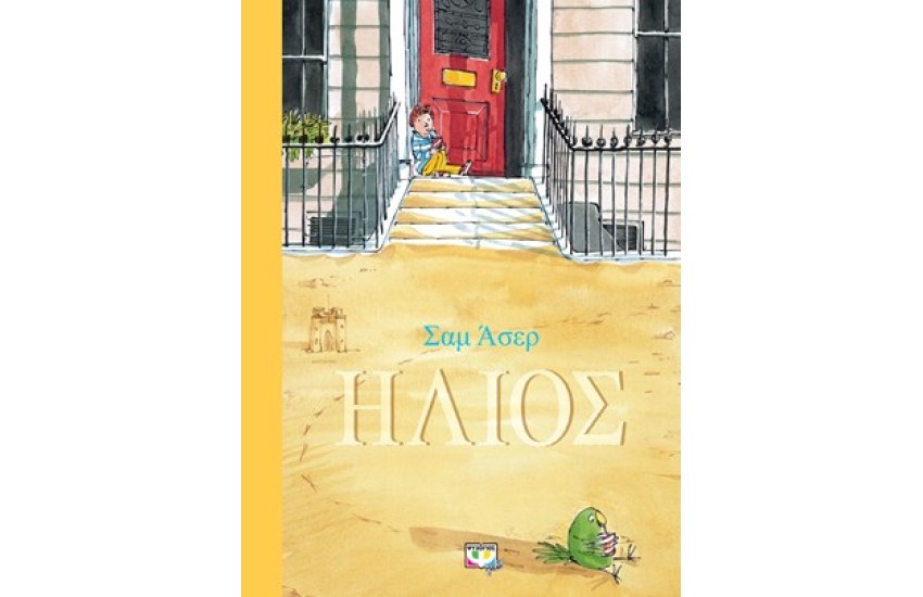 ΗΛΙΟΣ