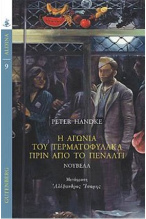 Η ΑΓΩΝΙΑ ΤΟΥ ΤΕΡΜΑΤΟΦΥΛΑΚΑ ΠΡΙΝ ΑΠΟ ΤΟ ΠΕΝΑΛΤΙ