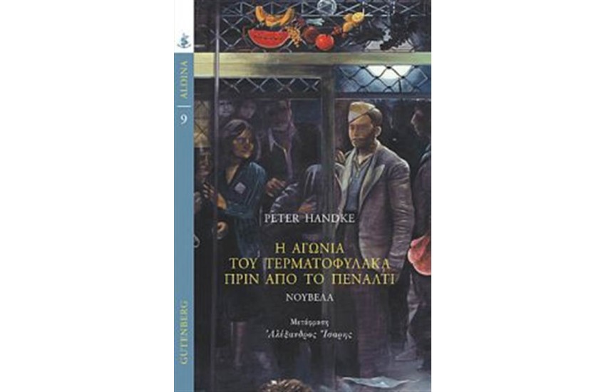 Η ΑΓΩΝΙΑ ΤΟΥ ΤΕΡΜΑΤΟΦΥΛΑΚΑ ΠΡΙΝ ΑΠΟ ΤΟ ΠΕΝΑΛΤΙ