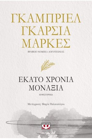 ΕΚΑΤΟ ΧΡΟΝΙΑ ΜΟΝΑΞΙΑ