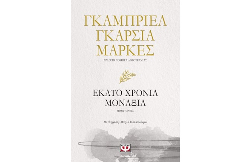 ΕΚΑΤΟ ΧΡΟΝΙΑ ΜΟΝΑΞΙΑ