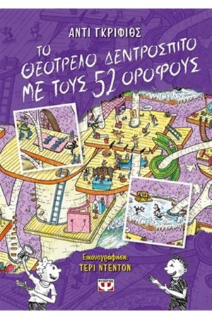 ΤΟ ΘΕΟΤΡΕΛΟ ΔΕΝΤΡΟΣΠΙΤΟ ΜΕ ΤΟΥΣ 52 ΟΡΟΦΟΥΣ