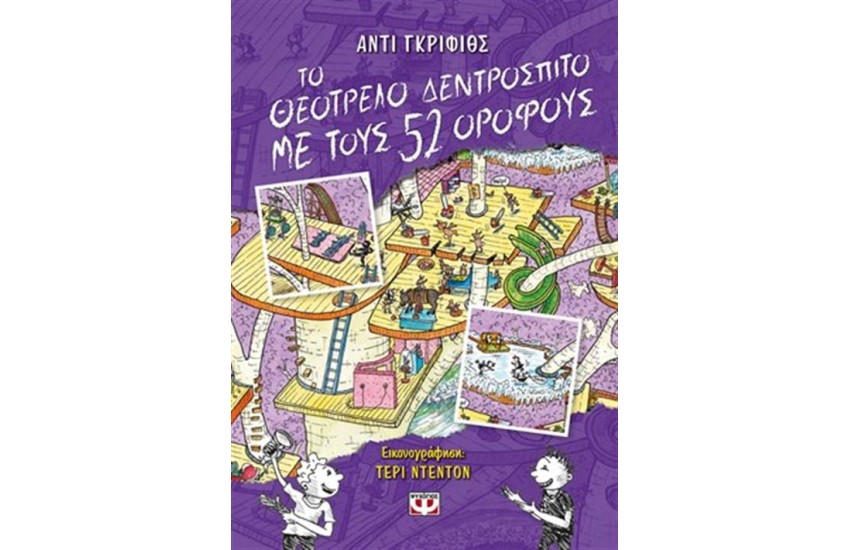 ΤΟ ΘΕΟΤΡΕΛΟ ΔΕΝΤΡΟΣΠΙΤΟ ΜΕ ΤΟΥΣ 52 ΟΡΟΦΟΥΣ