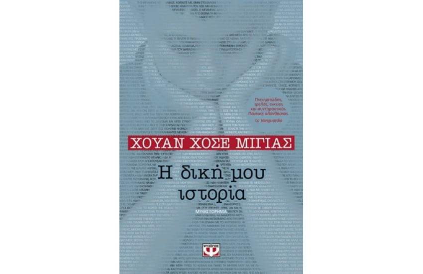 Η ΔΙΚΗ ΜΟΥ ΙΣΤΟΡΙΑ