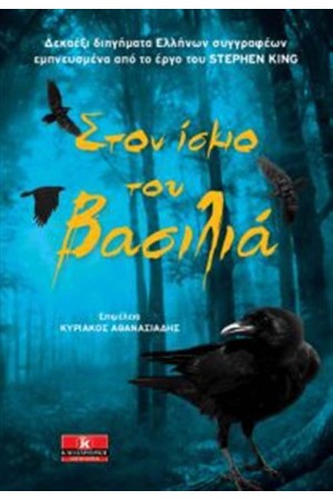 ΣΤΟΝ ΙΣΚΙΟ ΤΟΥ ΒΑΣΙΛΙΑ