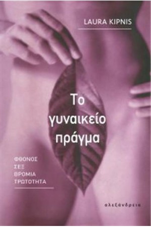 ΤΟ ΓΥΝΑΙΚΕΙΟ ΠΡΑΓΜΑ