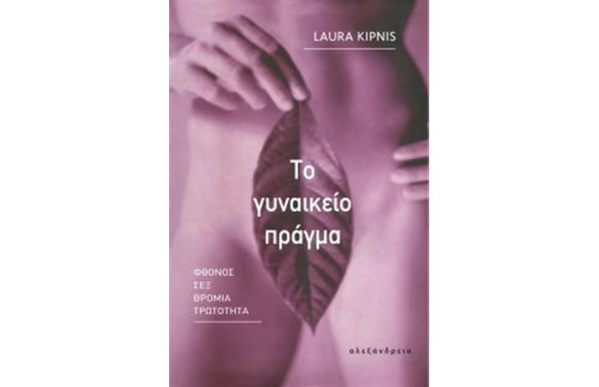 ΤΟ ΓΥΝΑΙΚΕΙΟ ΠΡΑΓΜΑ