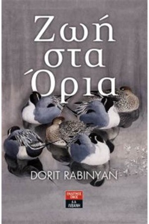 ΖΩΗ ΣΤΑ ΟΡΙΑ