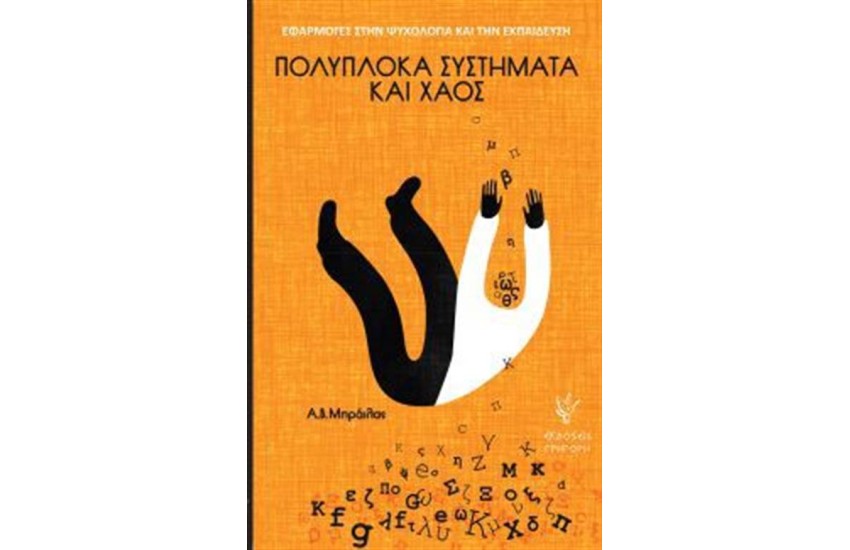 ΠΟΛΥΠΛΟΚΑ ΣΥΣΤΗΜΑΤΑ ΚΑΙ ΧΑΟΣ
