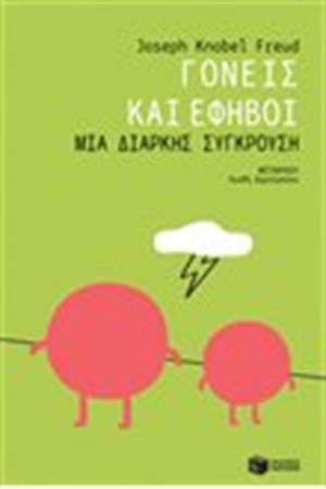 ΓΟΝΕΙΣ ΚΑΙ ΕΦΗΒΟΙ: ΜΙΑ ΔΙΑΡΚΗΣ ΣΥΓΚΡΟΥΣΗ