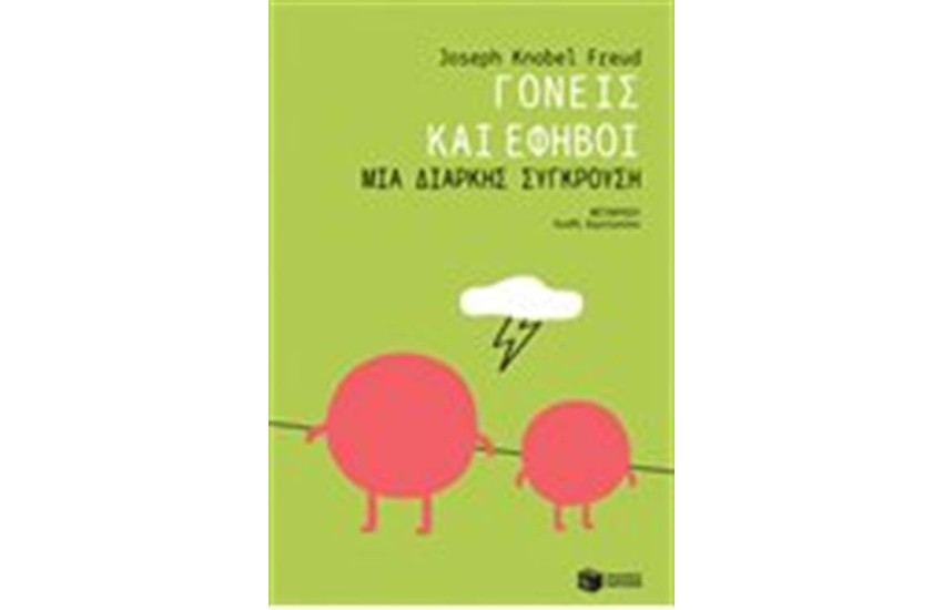 ΓΟΝΕΙΣ ΚΑΙ ΕΦΗΒΟΙ: ΜΙΑ ΔΙΑΡΚΗΣ ΣΥΓΚΡΟΥΣΗ