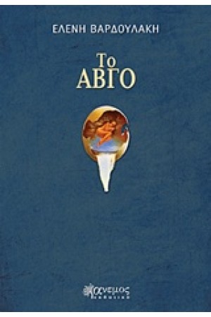 ΤΟ ΑΒΓΟ
