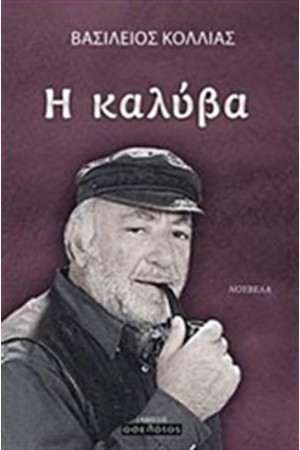 Η ΚΑΛΥΒΑ