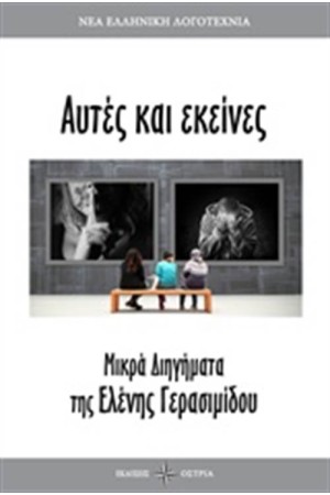 ΑΥΤΕΣ ΚΙ ΕΚΕΙΝΕΣ