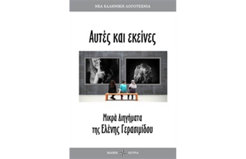 ΑΥΤΕΣ ΚΙ ΕΚΕΙΝΕΣ