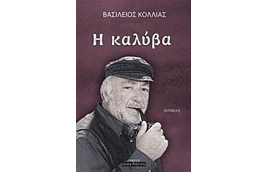 Η ΚΑΛΥΒΑ