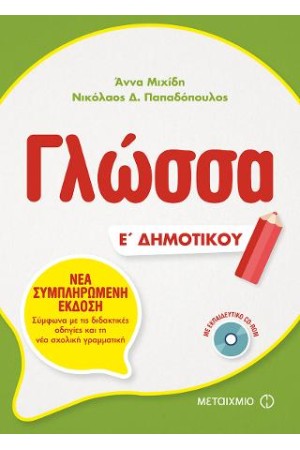ΓΛΩΣΣΑ Ε' ΔΗΜΟΤΙΚΟΥ