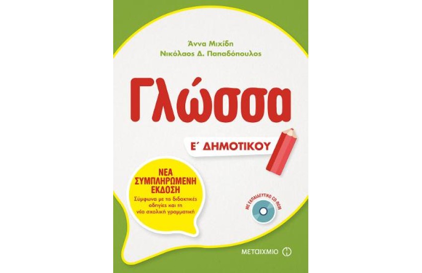 ΓΛΩΣΣΑ Ε' ΔΗΜΟΤΙΚΟΥ