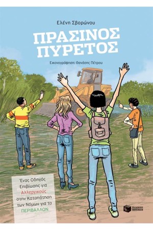 ΠΡΑΣΙΝΟΣ ΠΥΡΕΤΟΣ: ΕΝΑΣ ΟΔΗΓΟΣ ΕΠΙΒΙΩΣΗΣ ΓΙΑ ΑΛΛΕΡΓΙΚΟΥΣ ΣΤΗΝ ΚΑΤΑΠΑΤΗΣΗ ΤΩΝ ΝΟΜΩΝ ΓΙΑ ΤΟ ΠΕΡΙΒΑΛΛΟΝ
