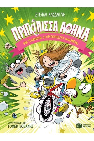 ΠΡΙΓΚΙΠΙΣΣΑ ΑΘΗΝΑ : ΜΑ ΤΙ ΚΑΝΟΥΝ ΟΙ ΠΡΙΓΚΙΠΙΣΣΕΣ ΟΛΗ ΜΕΡΑ