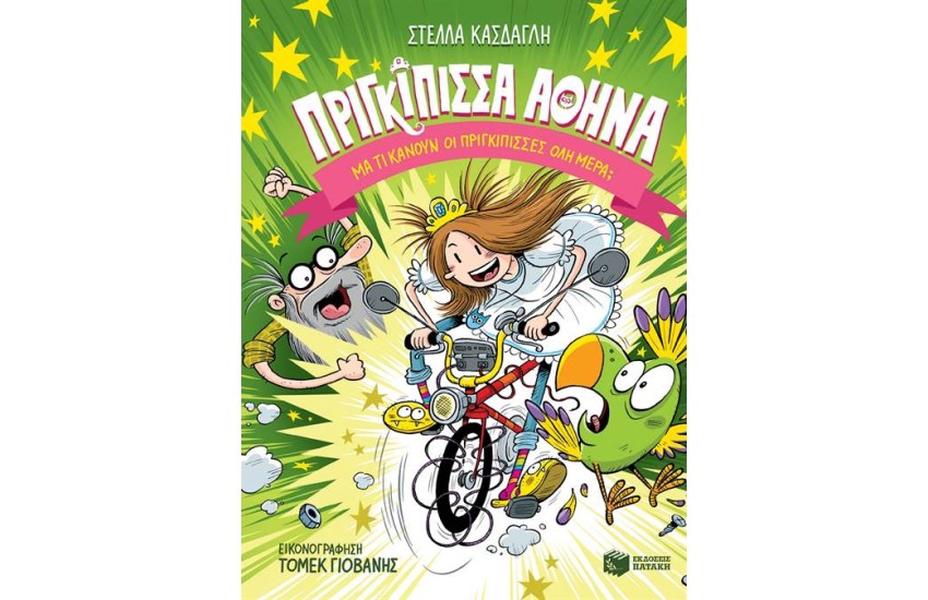 ΠΡΙΓΚΙΠΙΣΣΑ ΑΘΗΝΑ : ΜΑ ΤΙ ΚΑΝΟΥΝ ΟΙ ΠΡΙΓΚΙΠΙΣΣΕΣ ΟΛΗ ΜΕΡΑ