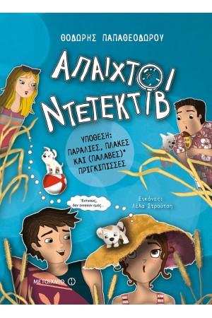 ΑΠΑΙΧΤΟΙ ΝΤΕΤΕΚΤΙΒ 3 ΥΠΟΘΕΣΗ:ΠΑΡΑΛΙΕΣ, ΠΛΑΚΕΣ ΚΑΙ (ΠΑΛΑΒΕΣ) ΠΡΙΓΚΙΠΙΣΣΕΣ