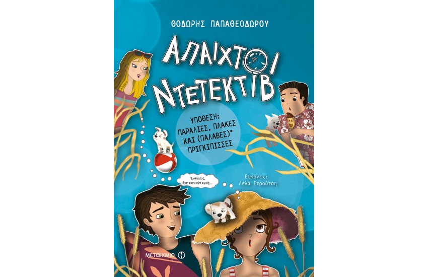 ΑΠΑΙΧΤΟΙ ΝΤΕΤΕΚΤΙΒ 3 ΥΠΟΘΕΣΗ:ΠΑΡΑΛΙΕΣ, ΠΛΑΚΕΣ ΚΑΙ (ΠΑΛΑΒΕΣ) ΠΡΙΓΚΙΠΙΣΣΕΣ