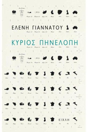 ΚΥΡΙΟΣ ΠΗΝΕΛΟΠΗ