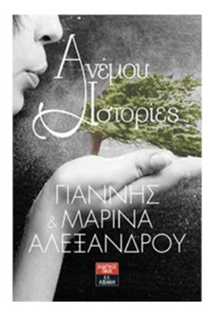 ΑΝΕΜΟΥ ΙΣΤΟΡΙΕΣ