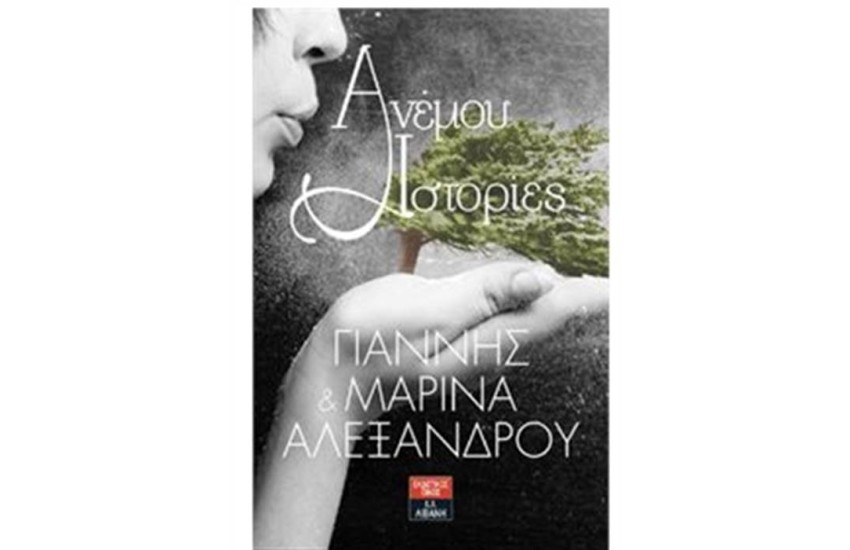ΑΝΕΜΟΥ ΙΣΤΟΡΙΕΣ