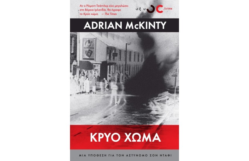 ΚΡΥΟ ΧΩΜΑ