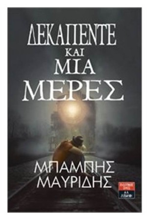 ΔΕΚΑΠΕΝΤΕ ΚΑΙ ΜΙΑ ΜΕΡΕΣ