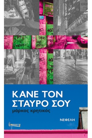 ΚΑΝΕ ΤΟΝ ΣΤΑΥΡΟ ΣΟΥ