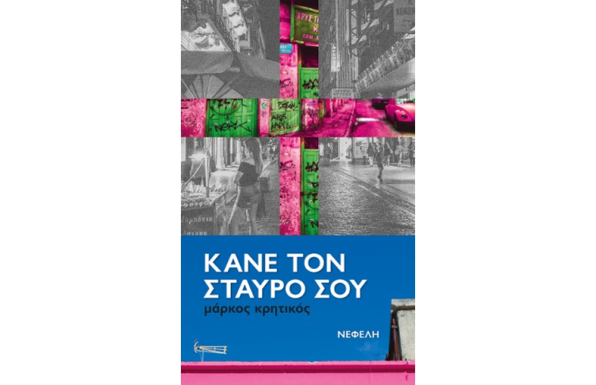 ΚΑΝΕ ΤΟΝ ΣΤΑΥΡΟ ΣΟΥ