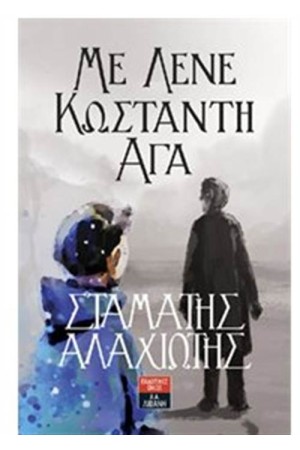ΜΕ ΛΕΝΕ ΚΩΝΣΤΑΝΤΗ ΑΓΑ