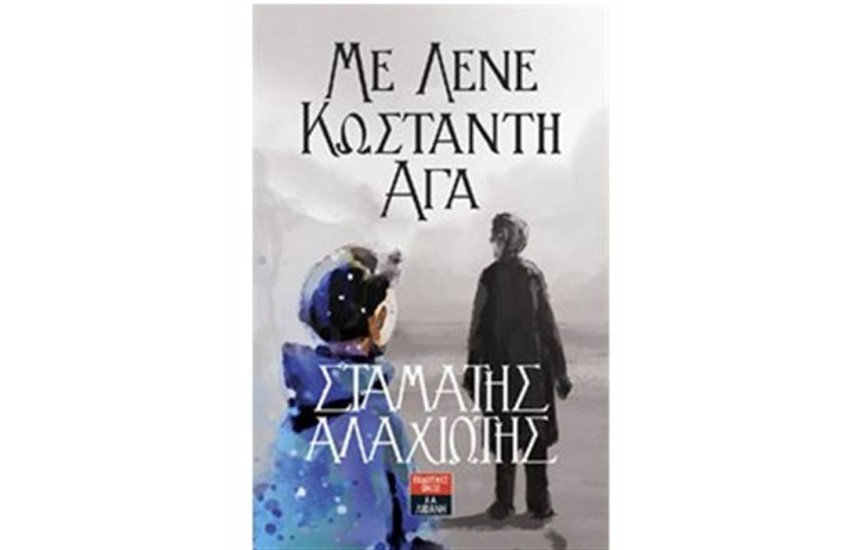 ΜΕ ΛΕΝΕ ΚΩΝΣΤΑΝΤΗ ΑΓΑ