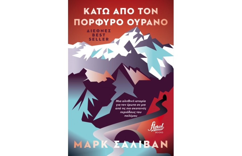 ΚΑΤΩ ΑΠΟ ΤΟΝ ΠΟΡΦΥΡΟ ΟΥΡΑΝΟ