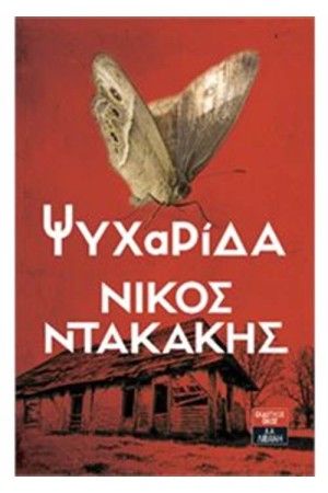 ΨΥΧΑΡΙΔΑ