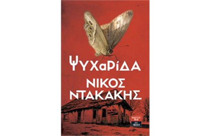 ΨΥΧΑΡΙΔΑ