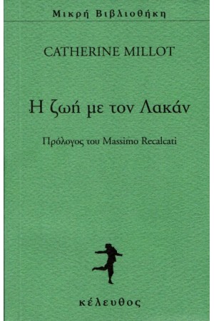 Η ΖΩΗ ΜΕ ΤΟΝ ΛΑΚΑΝ