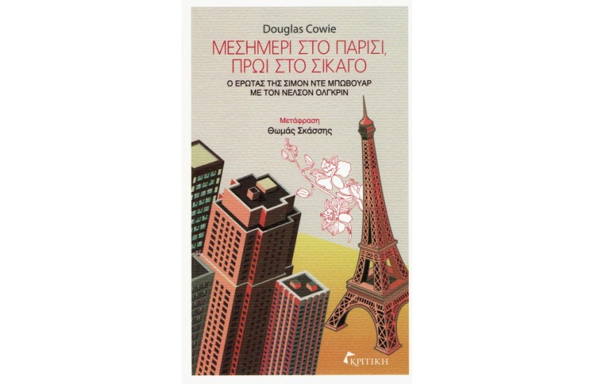 ΜΕΣΗΜΕΡΙ ΣΤΟ ΠΑΡΙΣΙ ΠΡΩΙ ΣΤΟ ΣΙΚΑΓΟ
